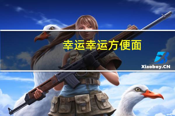 幸运  幸运方便面(红烧排骨面)卡路里是多少