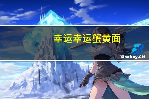 幸运  幸运蟹黄面(均衡营养)的热量是多少