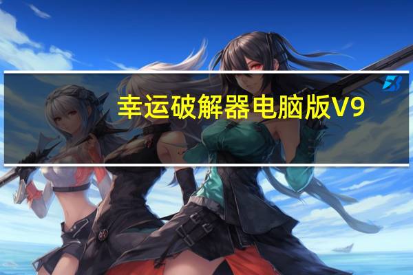 幸运破解器电脑版 V9.1.0 免费PC版（幸运破解器电脑版 V9.1.0 免费PC版功能简介）