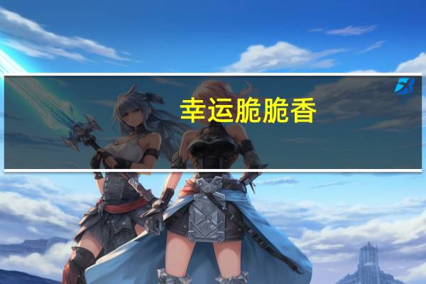 幸运 脆脆香(怪味)卡路里是多少
