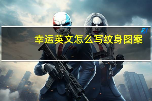 幸运英文怎么写纹身图案（多幸运英文怎么写）