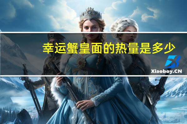 幸运 蟹皇面的热量是多少