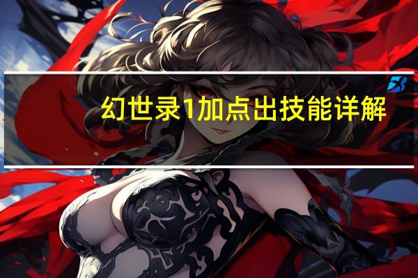 幻世录1加点出技能详解。有人知道什么项加几点出什么技能