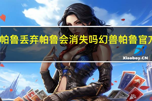 幻兽帕鲁丢弃帕鲁会消失吗 幻兽帕鲁官方再次道歉