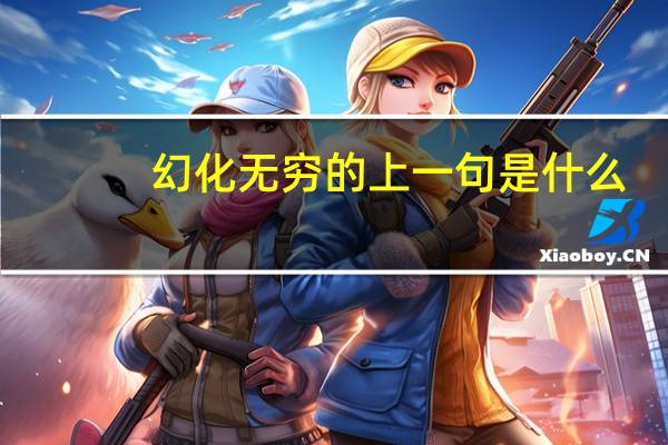 幻化无穷的上一句是什么