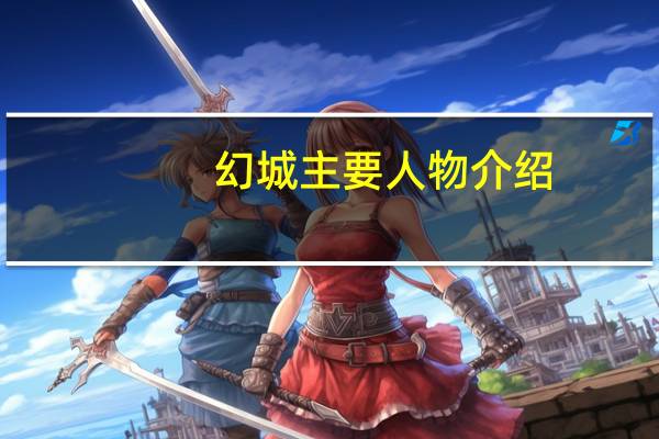 幻城主要人物介绍（星轨-小说、电视剧《幻城》中的人物简介）