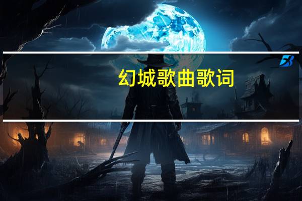 幻城歌曲歌词（幻城-周品演唱歌曲简介）