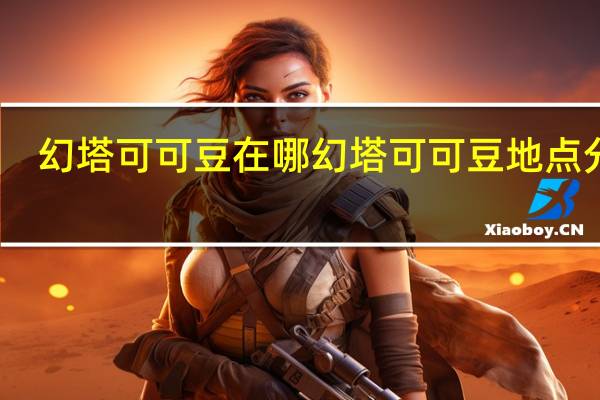 幻塔可可豆在哪 幻塔可可豆地点分布