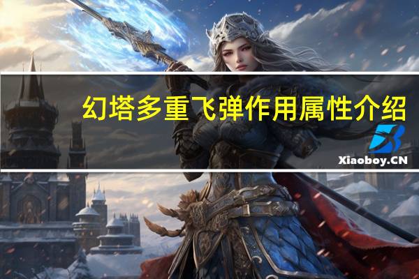 幻塔多重飞弹作用属性介绍-多重飞弹怎么获得