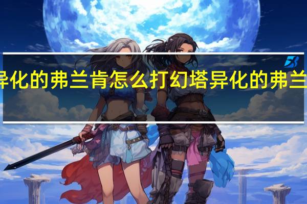幻塔异化的弗兰肯怎么打 幻塔异化的弗兰肯打法攻略