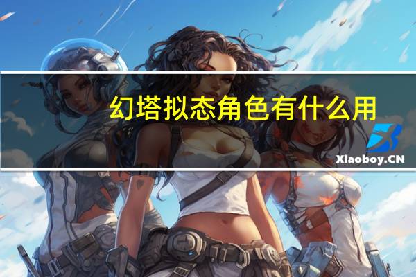 幻塔拟态角色有什么用-拟态角色喜好礼物一览