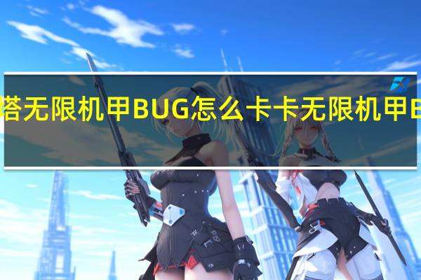 幻塔无限机甲BUG怎么卡 卡无限机甲BUG教程