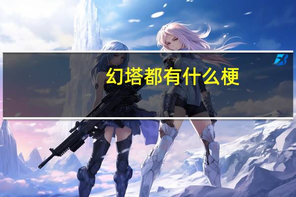 幻塔都有什么梗-幻塔常见术语科普
