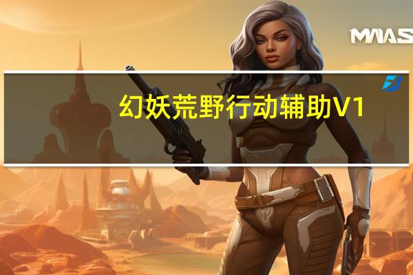 幻妖荒野行动辅助 V1.0 免费版（幻妖荒野行动辅助 V1.0 免费版功能简介）