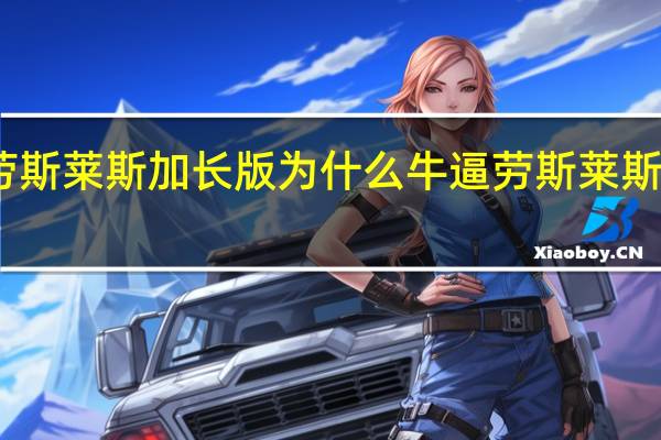 幻影劳斯莱斯加长版为什么牛逼 劳斯莱斯幻影加长版