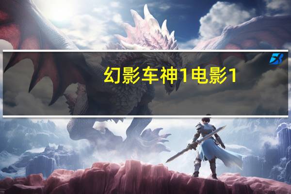 幻影車神1電影1（幻影車神1電影）