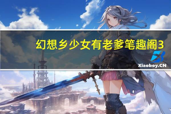 幻想乡少女有老爹笔趣阁3（幻想乡少女有老爹）