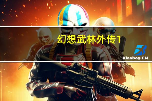 幻想武林外传1.5答题答案（幻想武林外传）