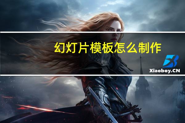 幻灯片模板怎么制作（幻灯片模板制作用什么软件）