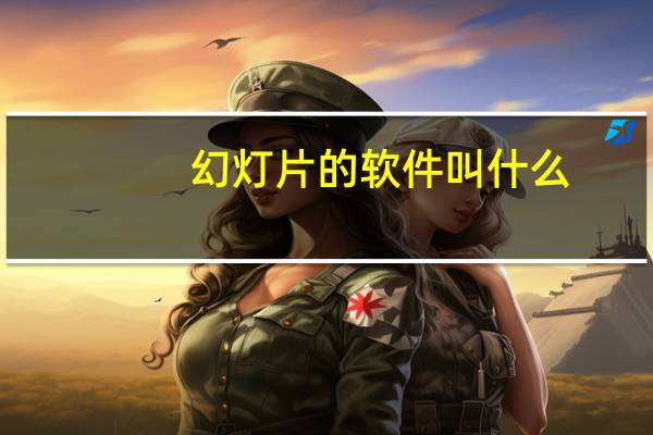 幻灯片的软件叫什么（幻灯片软件简介）