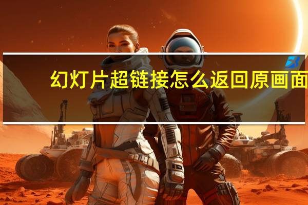 幻灯片超链接怎么返回原画面（怎样在ppt中加入超链接后又返回原来的页面）