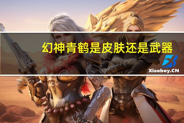 幻神青鹤是皮肤还是武器