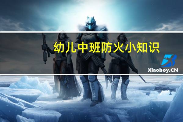 幼儿中班防火小知识
