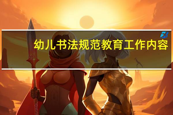 幼儿书法规范教育工作内容