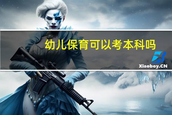 幼儿保育可以考本科吗