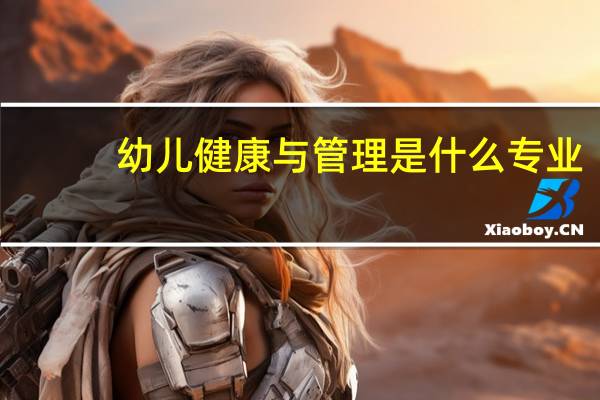 幼儿健康与管理是什么专业
