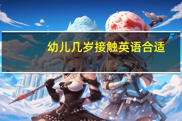 幼儿几岁接触英语合适