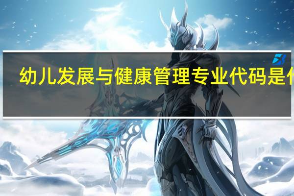 幼儿发展与健康管理专业代码是什么