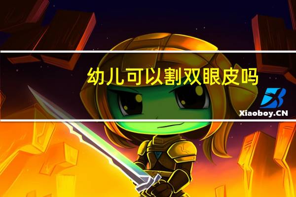 幼儿可以割双眼皮吗，小孩可以做双眼皮手术吗