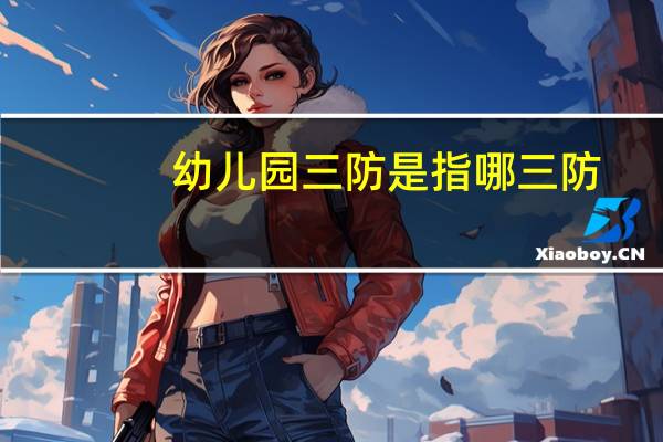 幼儿园三防是指哪三防