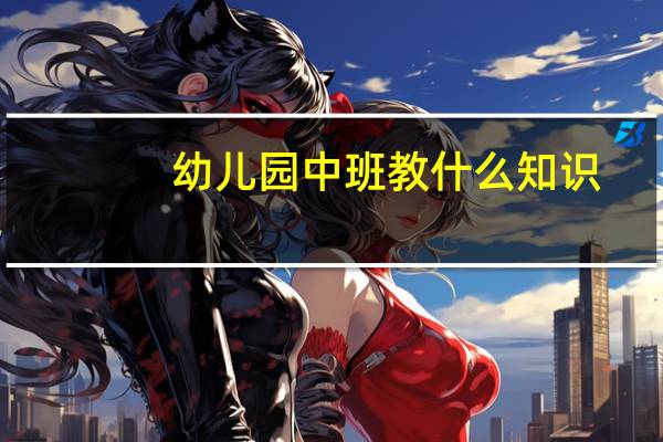 幼儿园中班教什么知识