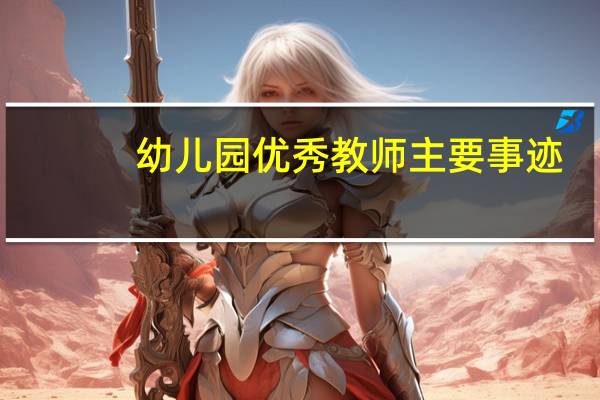 幼儿园优秀教师主要事迹