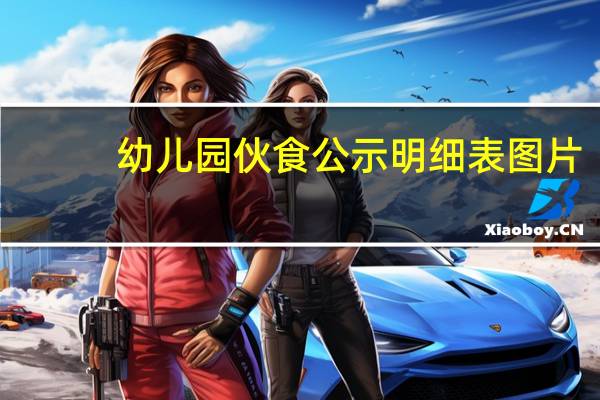 幼儿园伙食公示明细表图片（幼儿园伙食公示明细表）