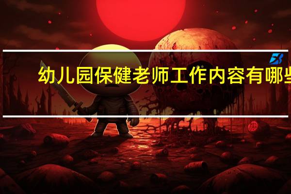幼儿园保健老师工作内容有哪些