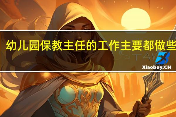 幼儿园保教主任的工作主要都做些什么