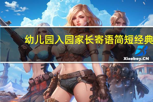幼儿园入园家长寄语简短经典