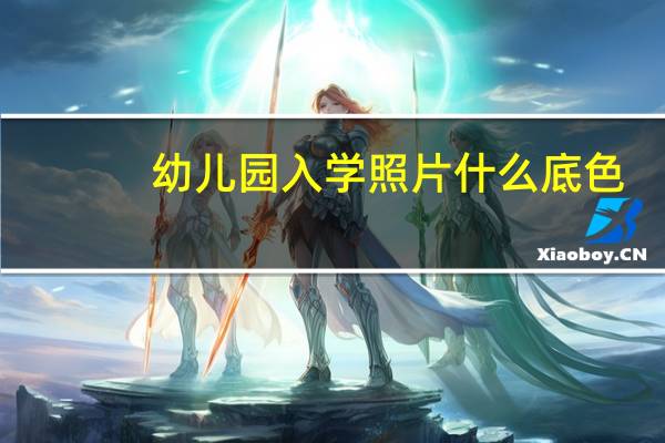 幼儿园入学照片什么底色