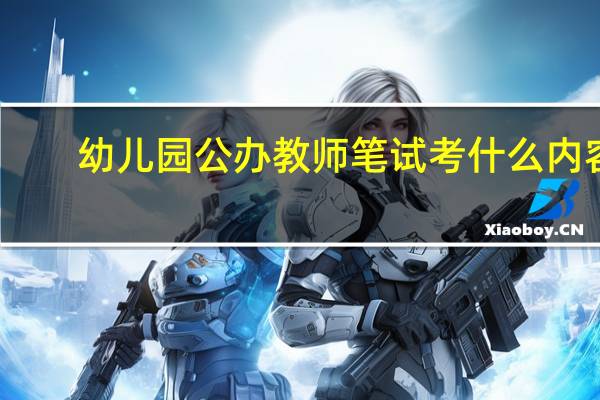 幼儿园公办教师笔试考什么内容