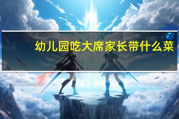 幼儿园吃大席家长带什么菜
