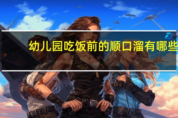 幼儿园吃饭前的顺口溜有哪些