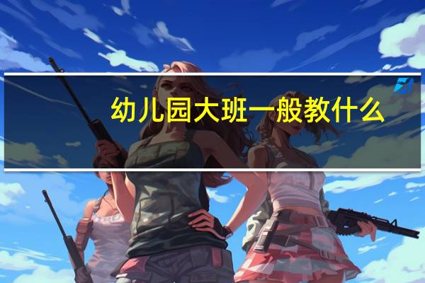 幼儿园大班一般教什么