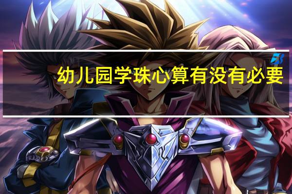幼儿园学珠心算有没有必要
