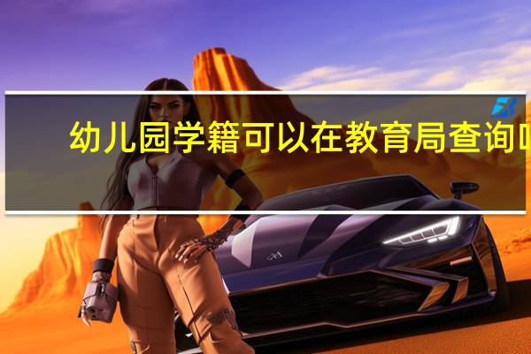 幼儿园学籍可以在教育局查询吗