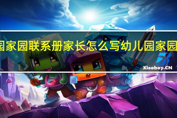 幼儿园家园联系册家长怎么写 幼儿园家园联系栏布置