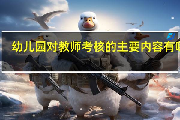幼儿园对教师考核的主要内容有哪些