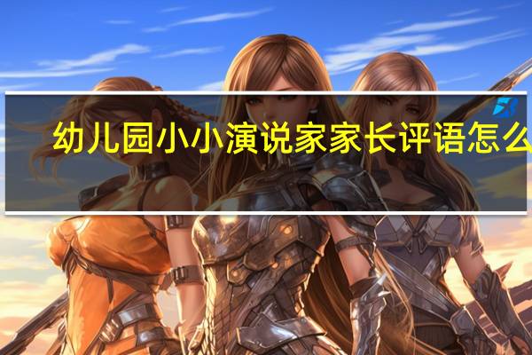 幼儿园小小演说家家长评语怎么写